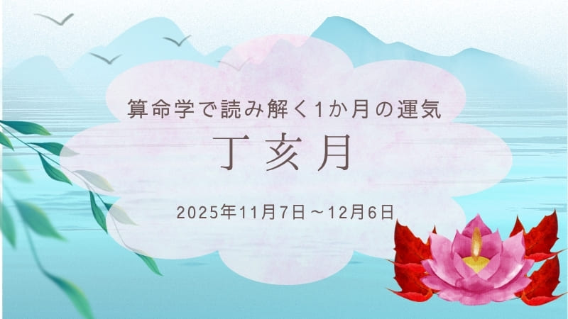 算命学による月運 丁亥月