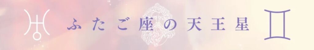 双子座の天王星を心理占星術で考える