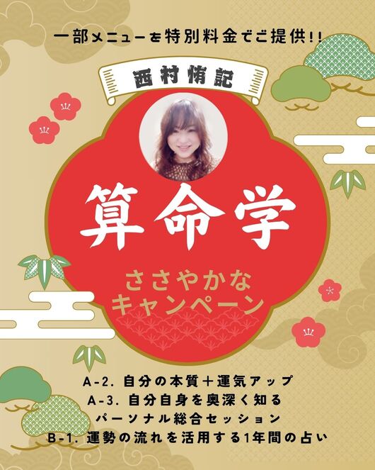 算命学のささやかなキャンペーン2026