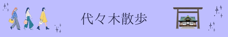 代々木散歩：第三の眼・代々木店
