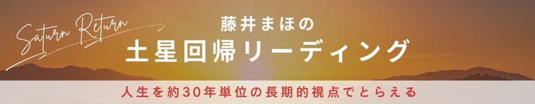 土星回帰リーディング:藤井まほ
