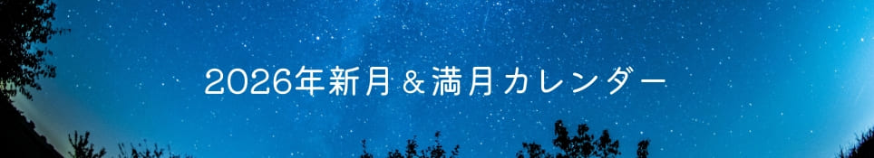 2026年新月満月カレンダー
