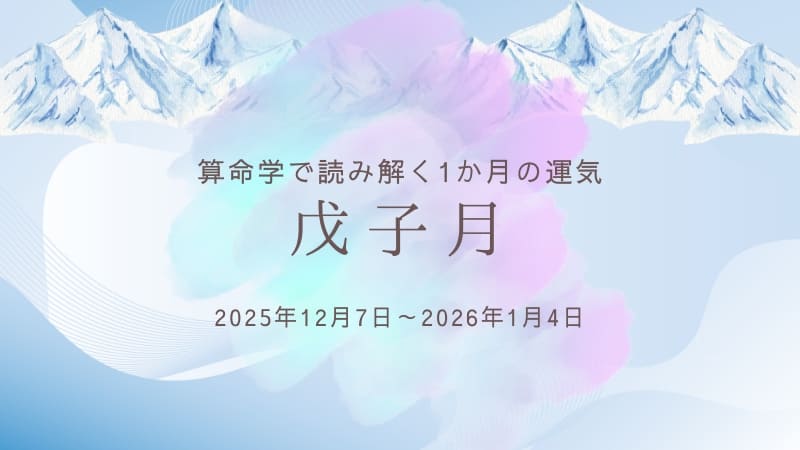算命学で読み解く、丁亥月（2025年11月7日～12月6日）の運気
