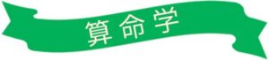 算命学で読み解く2026年の運気