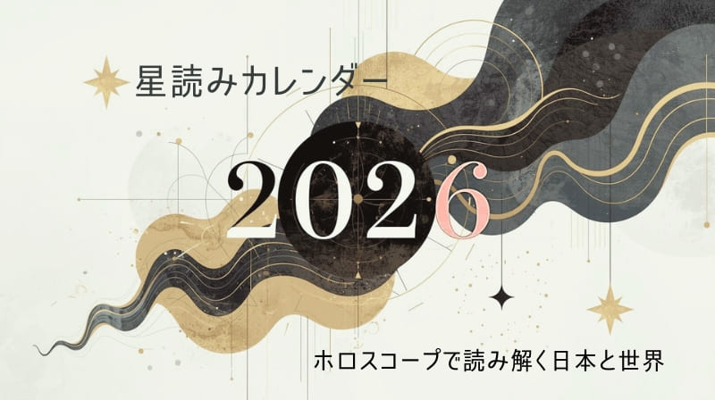 2026星読みカレンダー：ホロスコープで読み解く日本と世界