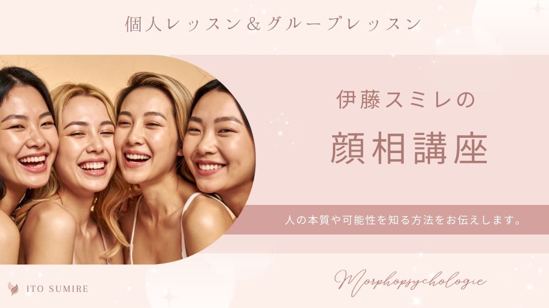 伊藤スミレの顔相講座