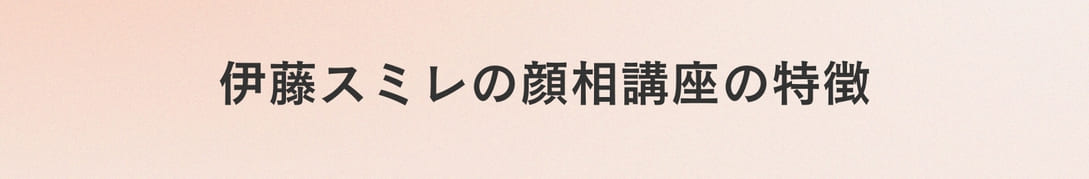 伊藤スミレの顔相講座の特徴