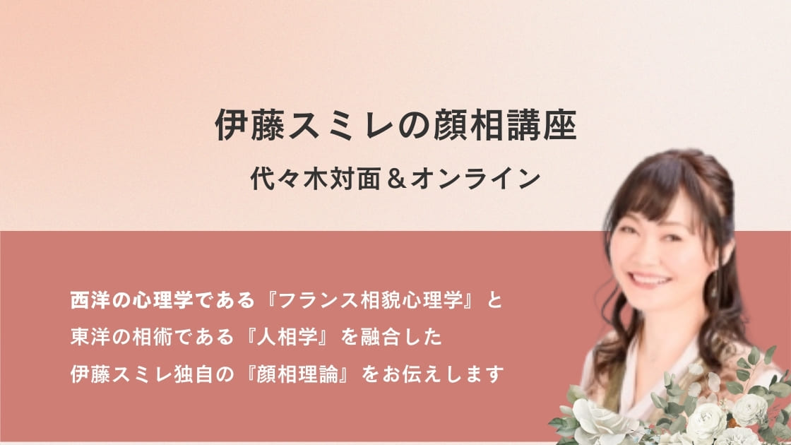 伊藤スミレの顔相講座