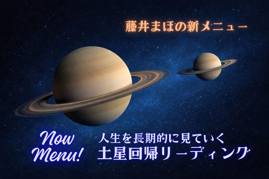 土星回帰