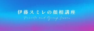 顔相を学ぶ