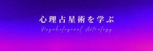 心理占星術を学ぶ