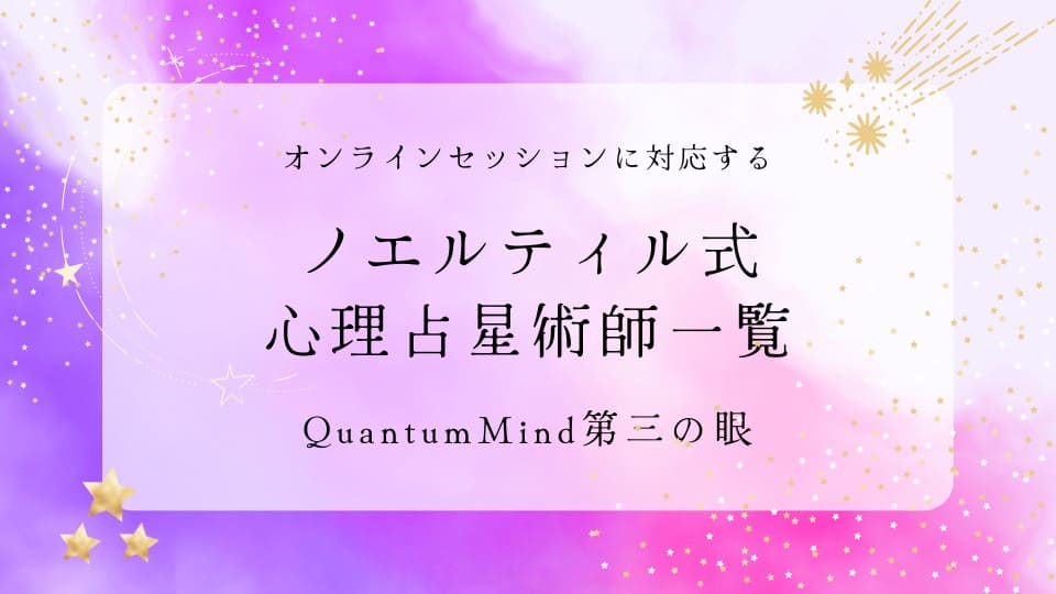 心理占星術師一覧：オンラインセッション対応