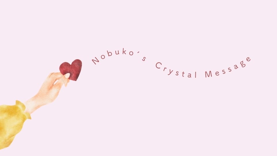 Nobukoのクリスタルメッセージ 2026年2月2日獅子座満月