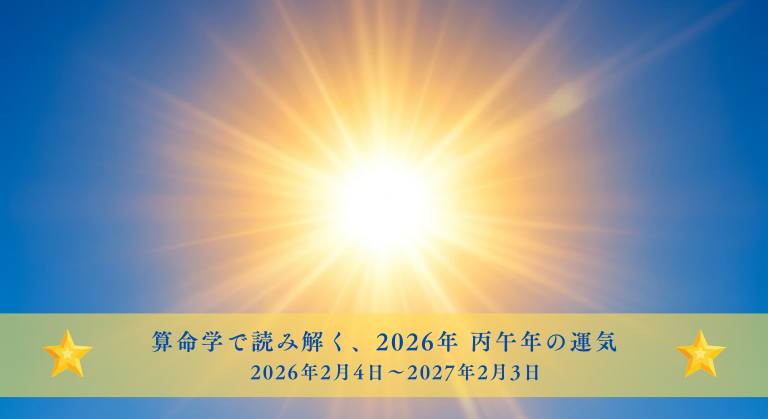 2026年 丙午年の運気を算命学で読み解く