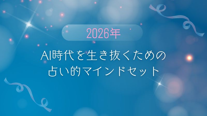  2026年、AI時代を生き抜くための占い的マインドセット