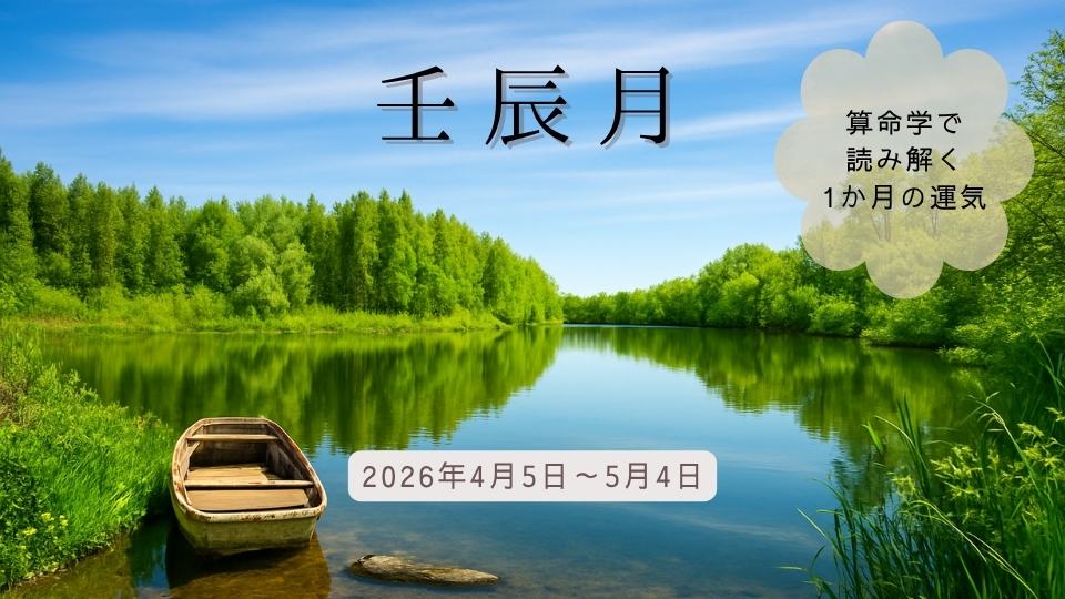 壬辰月の運気（2026年4月5日～5月4日）