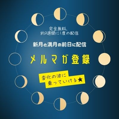 新月満月メルマガ登録