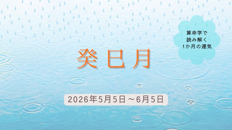 算命学で読み解く葵巳月の運気