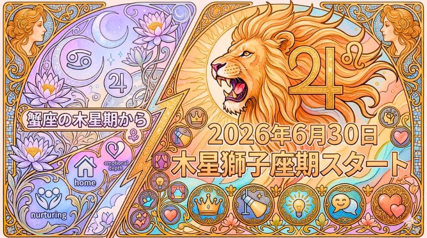 獅子座木星期の運気