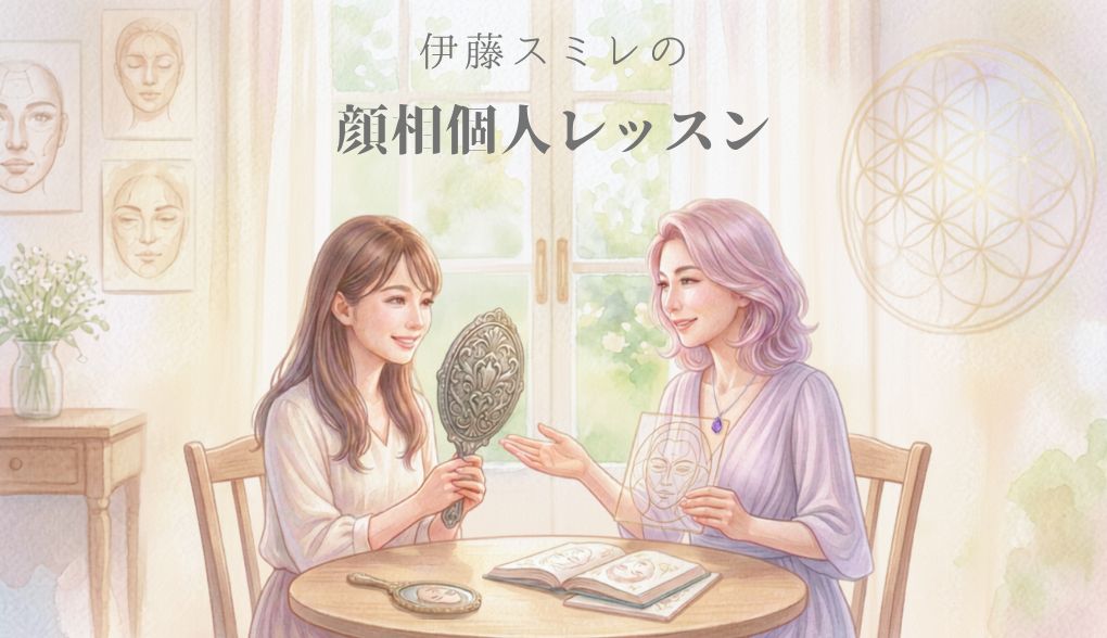 伊藤スミレの顔相個人レッスン
