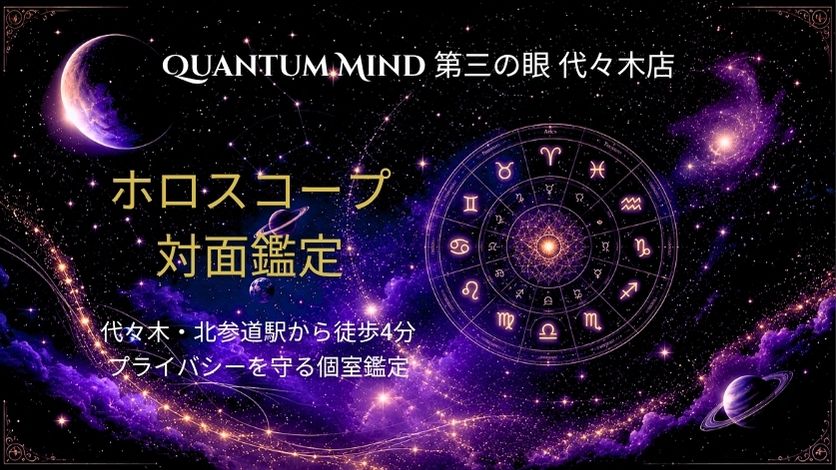 第三の眼 代々木店 東京ホロスコープ鑑定