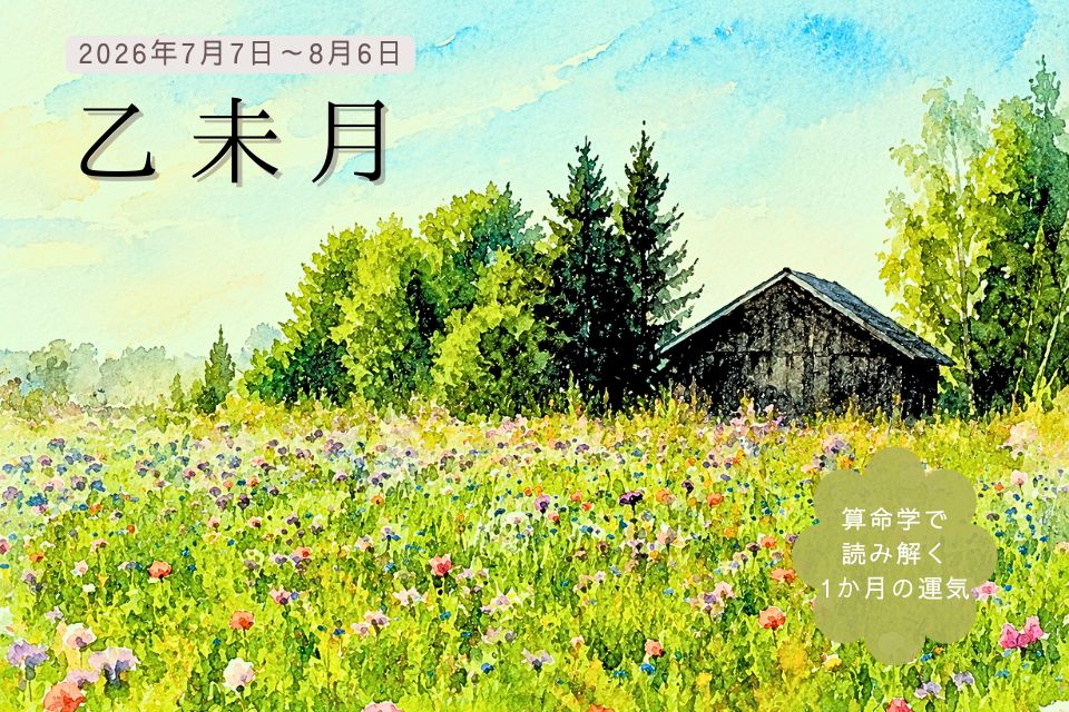 算命学で読む乙未月の運気:2026年7月7日から8月6日