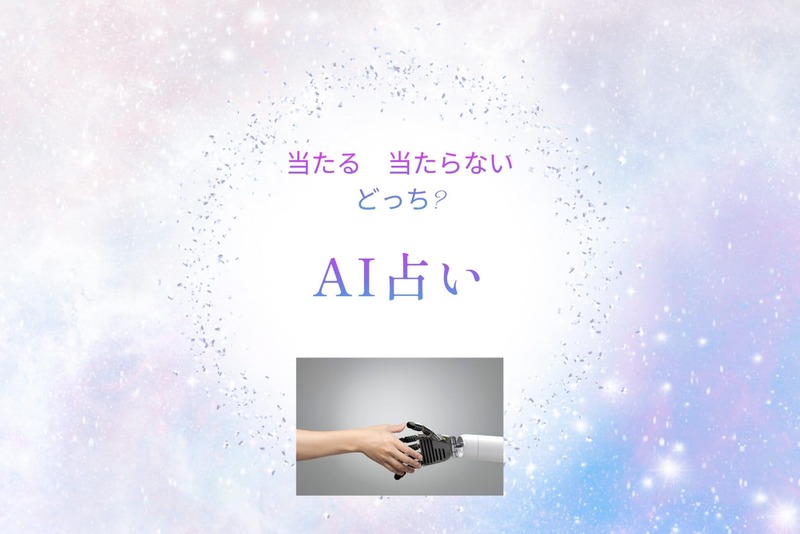 AI占い