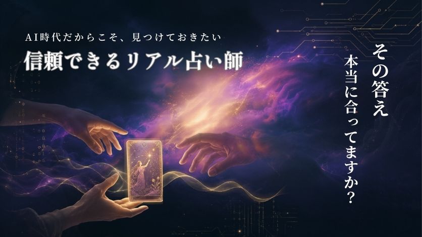 その答え、本当に合ってますか?
AI時代だからこそ、見つけておきたい、信頼できるリアル占い師