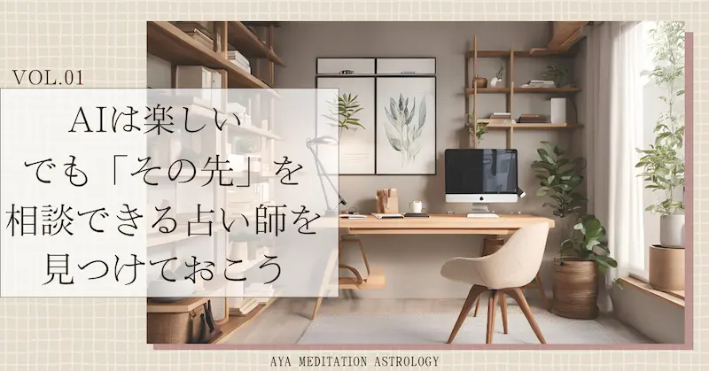 AIは楽しい。でも「その先」を相談できる占い師を見つけておこう!