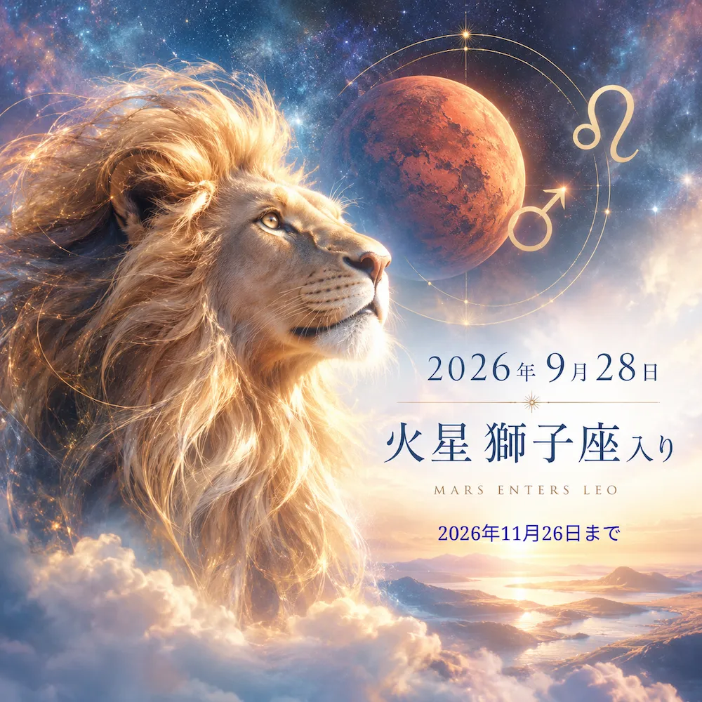 火星獅子座入り