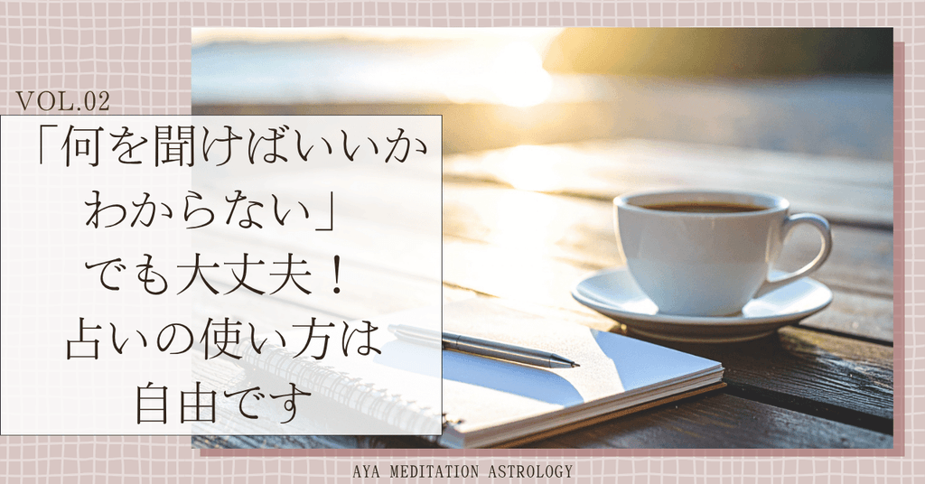 「何を聞けばいいかわからない」でも、大丈夫!占いの受け方はひとつではありません